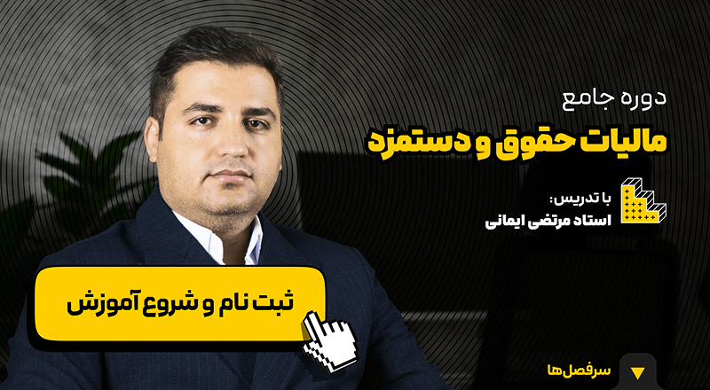 آموزش مالیات حقوق و دستمزد دوره جامع مالیات حقوق (نرم افزار سالاری) در آکادمی رشد مالی