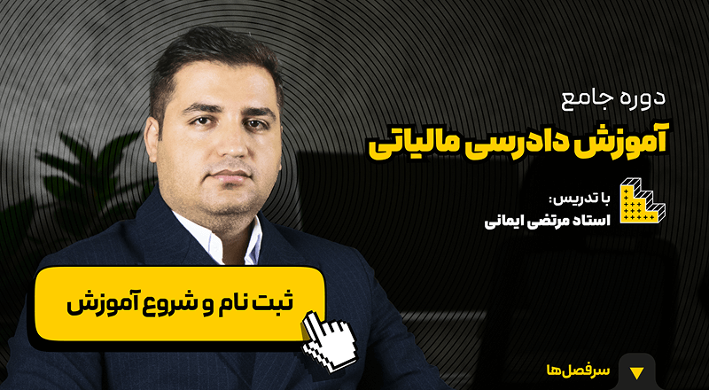 دوره آموزش دادرسی مالیاتی همراه با لایحه نویسی مالیاتی در آکادمی رشد مالی
