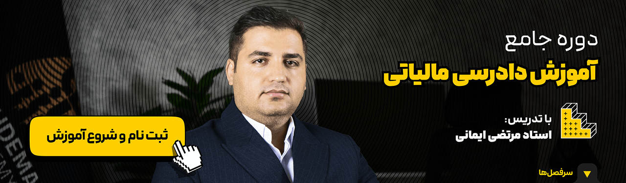 دوره جامع آموزش دادرسی مالیاتی همراه با لایحه نویسی مالیاتی در آکادمی رشد مالی