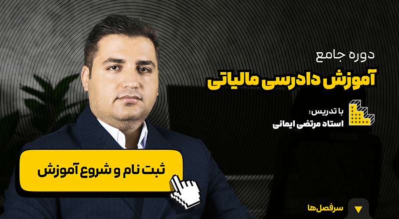 دوره جامع دادرسی مالیاتی آکادمی رشد مالی