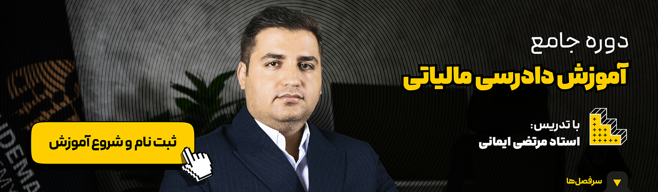دوره جامع دادرسی مالیاتی در آکادمی رشد مالی