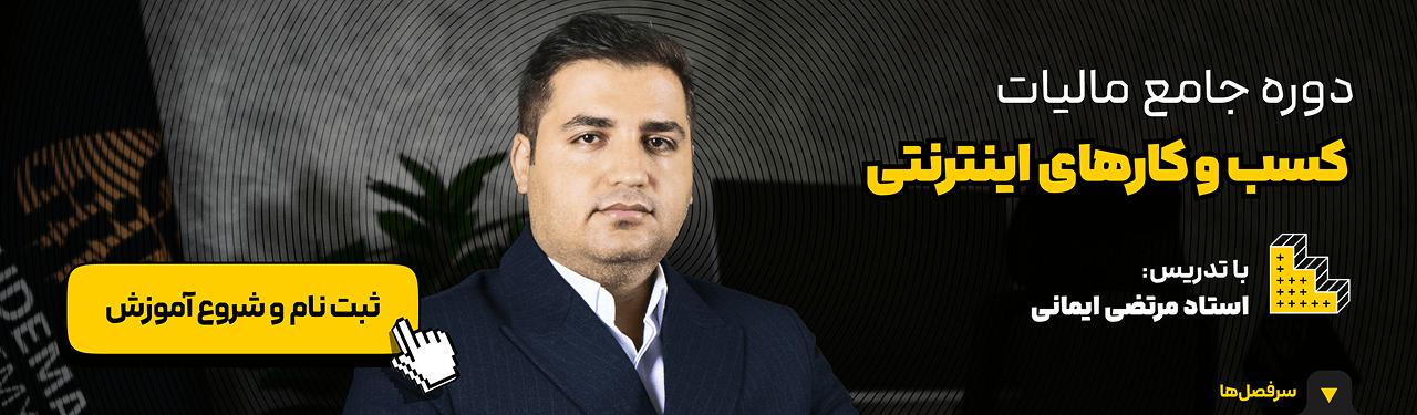 دوره جامع مالیات کسب و کارهای اینترنتی