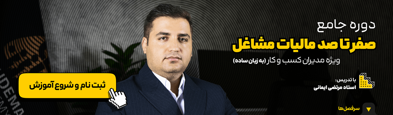 آموزش مالیات مشاغل مالیات کسب و کارهای کوچک به زبان ساده در آکادمی رشد مالی