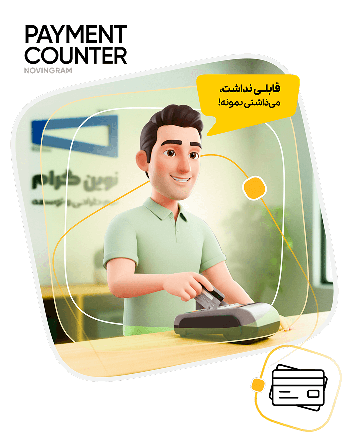 باجه پرداخت نوین گرام​