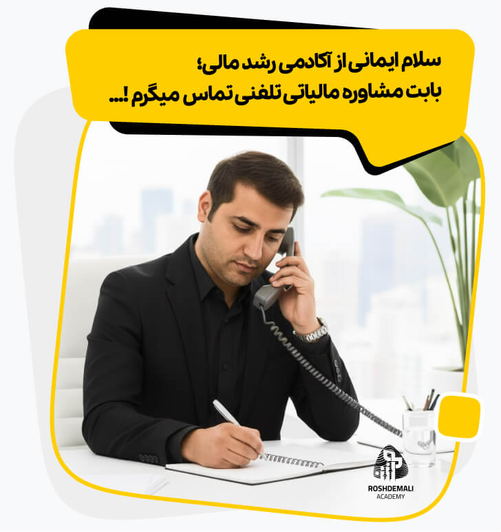 مشاوره مالیاتی تلفنی در آکادمی رشد مالی
