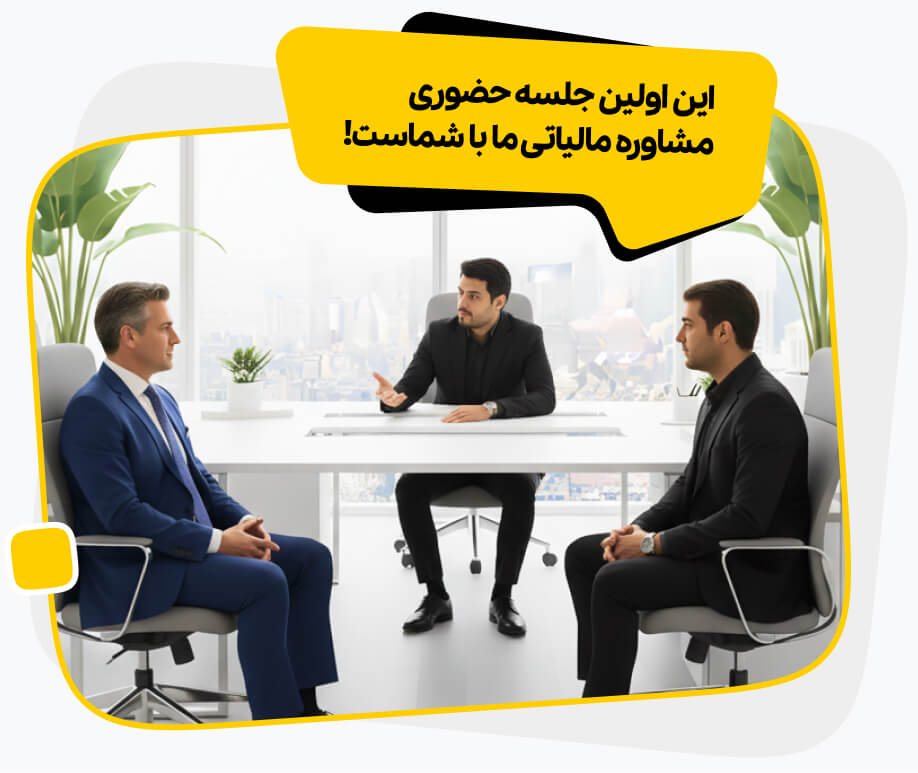مشاوره مالیاتی حضوری در آکادمی رشد مالی