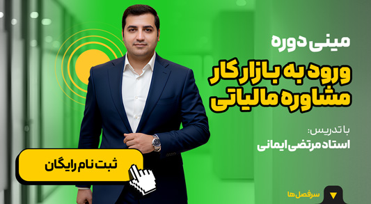 مینی دوره مشاوره مالیاتی و ورود به بازار کار مشاوره مالیاتی در آکادمی رشد مالی