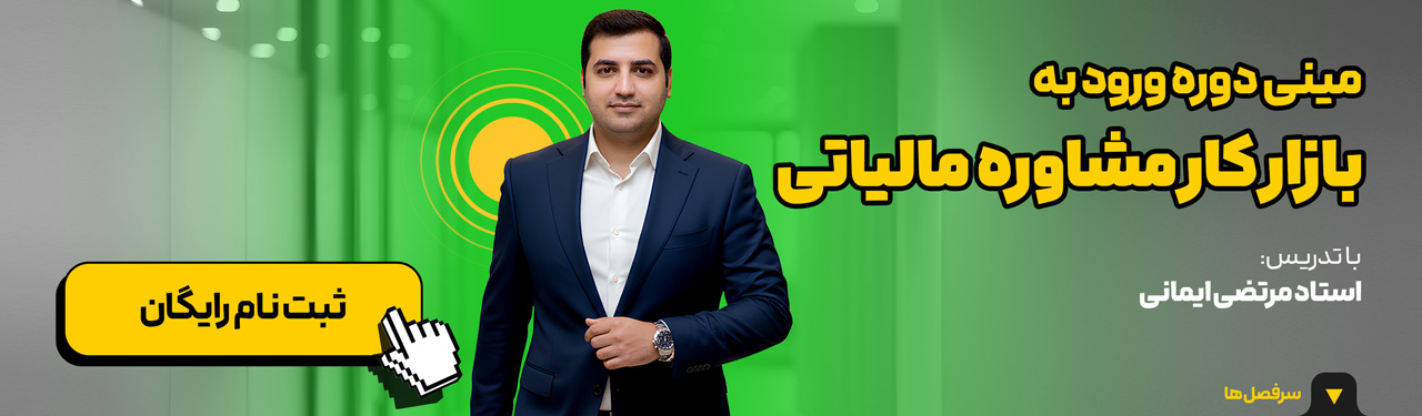 مینی دوره مشاوره مالیاتی و ورود به بازار کار مشاوره مالیاتی در آکادمی رشد مالی